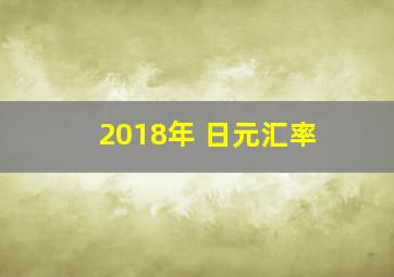 2018年 日元汇率